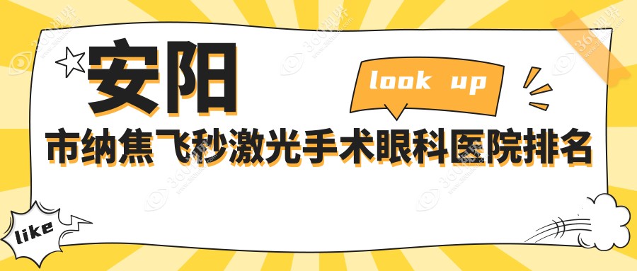安阳市纳焦飞秒激光手术医院排名前一:康目|做很不错