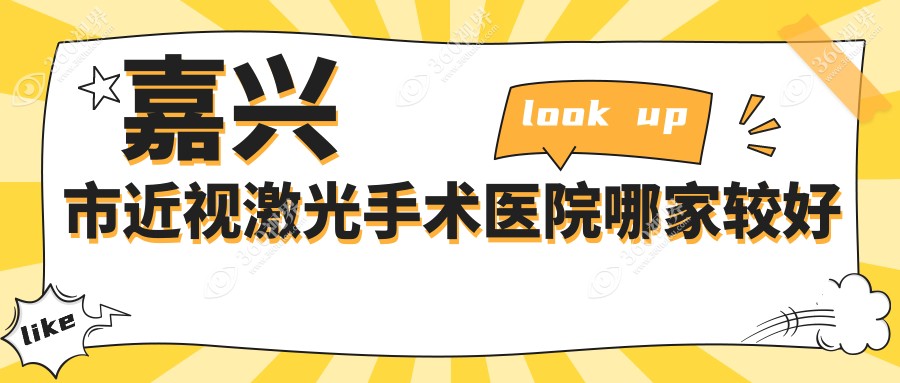 嘉兴市近视激光手术医院哪家较好？做/的医院有这一家