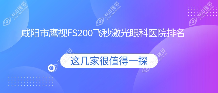 咸阳市鹰视FS200飞秒激光医院排名前一:光明/鹰视FS200飞