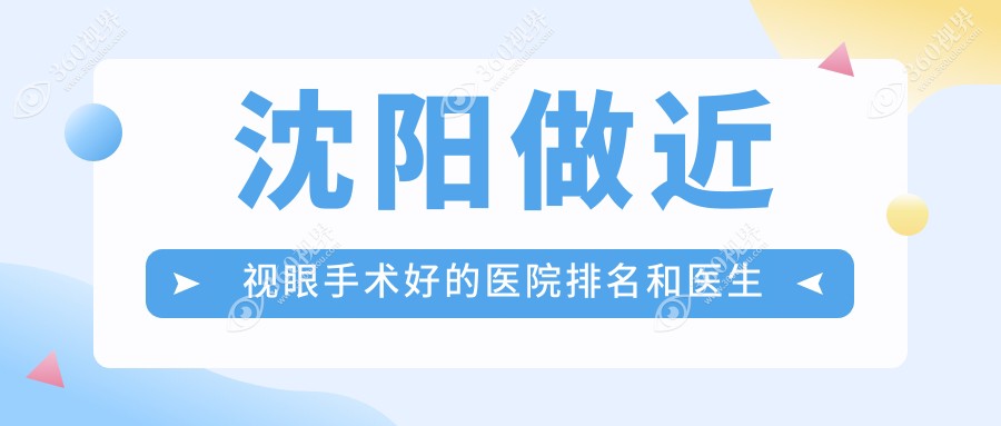 沈阳做近视眼手术好的医院排名和医生介绍