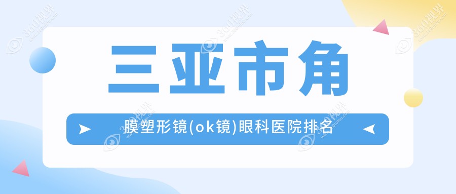三亚市角膜塑形镜(ok镜)医院排名前一:明朗、做荷兰Dreaml