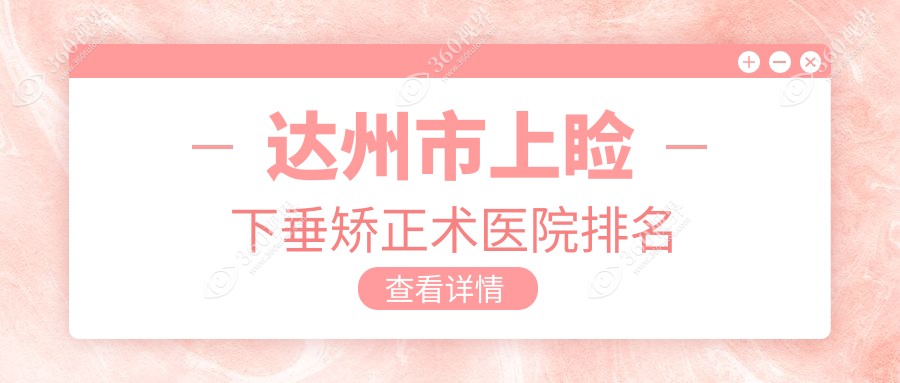 达州市上睑下垂矫正术正规的医院:睛阅、、排名前一