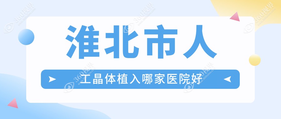 淮北市人工晶体植入哪家医院好？眼科医院、口碑评价费用