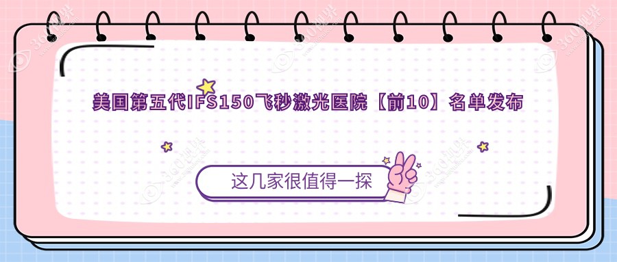 常德市哪一个医院美国第五代IFS150飞秒激光好: