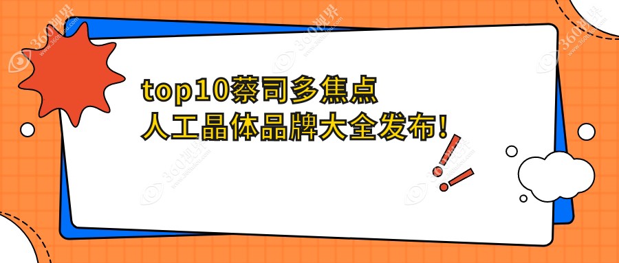 蔡司多焦点人工晶体top10排行更新