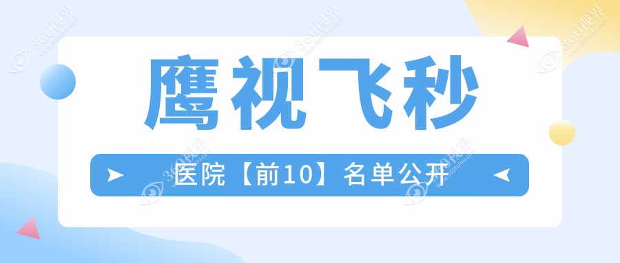 上饶市哪一个医院鹰视飞秒好: