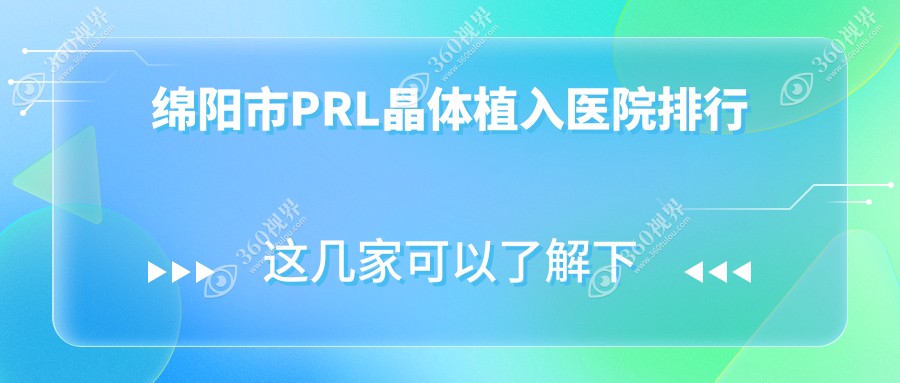 绵阳市PRL晶体植入医院排行价格表总览！公办、私立都有