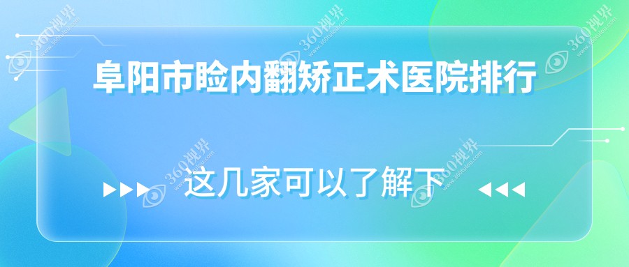 阜阳市睑内翻矫正术医院排行价格表总览！公办、私立都有