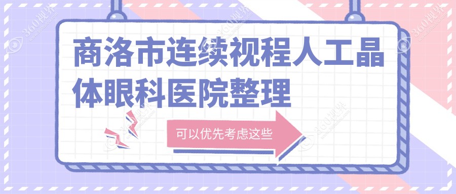 商洛市连续视程人工晶体眼科医院整理前1评测,搜集整理本