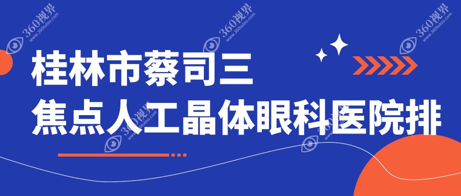 桂林市蔡司三焦点人工晶体医院排名靠前的桂林市赋盈做好