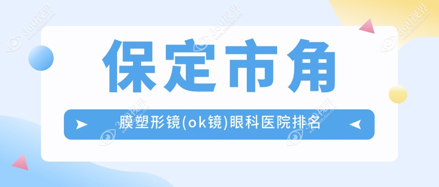 保定市角膜塑形镜(ok镜)医院排名前1:德仁眼科/角膜塑形镜