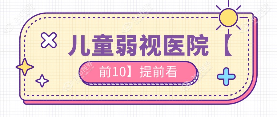 菏泽市哪个医院做儿童弱视好:
