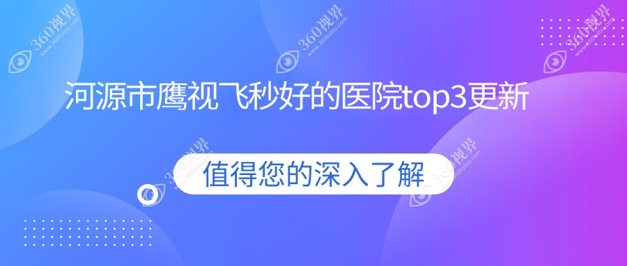 河源市鹰视飞秒好的医院top3更新:诗卓拉|光明|爱尔眼科等
