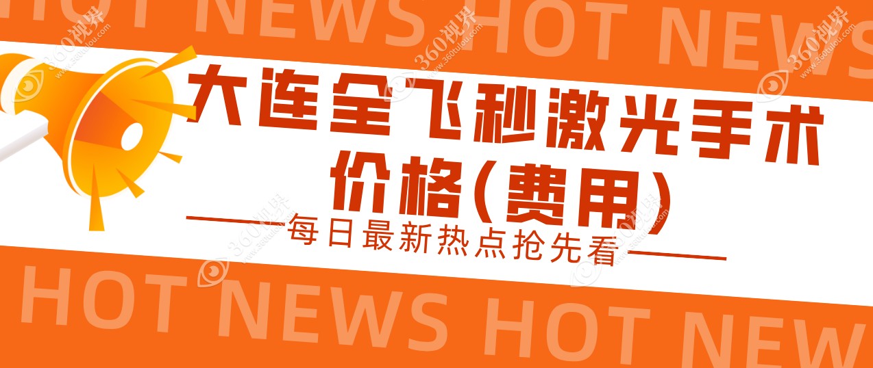 大连全飞秒激光手术价格(费用)多少钱?全飞花了1.6w元,视力1.2