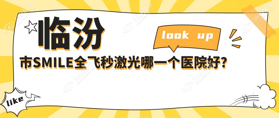 临汾市SMILE全飞秒激光哪一个医院好？2024排名:洛基、、