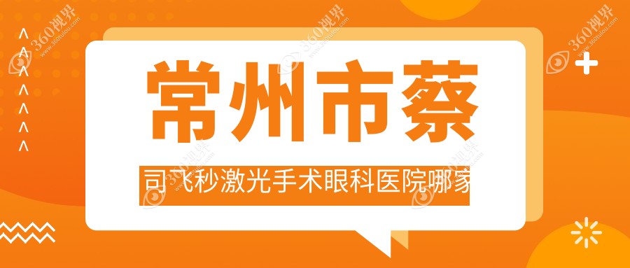 常州市蔡司飞秒激光手术哪家好？常州市眼科医院排名泽明|