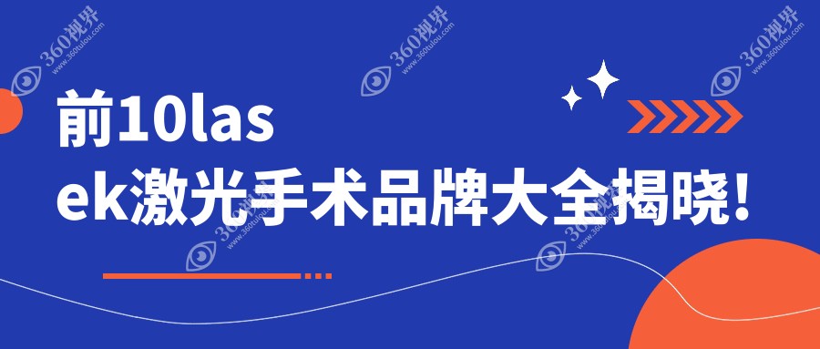lasek激光手术前10排名榜揭秘