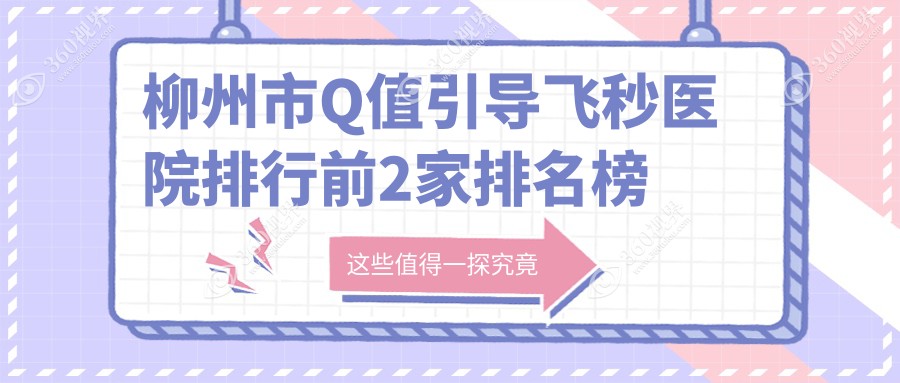 柳州市Q值引导飞秒医院排行前2家排名榜单预览、赋盈是当