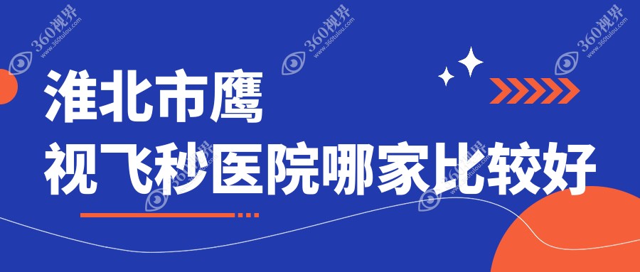 淮北市鹰视飞秒医院哪家比较好？做/的医院有这一家