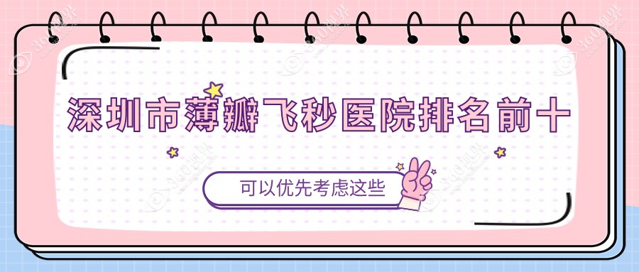 深圳市薄瓣飞秒医院排名前十有哪些深圳市好薄瓣飞秒眼科