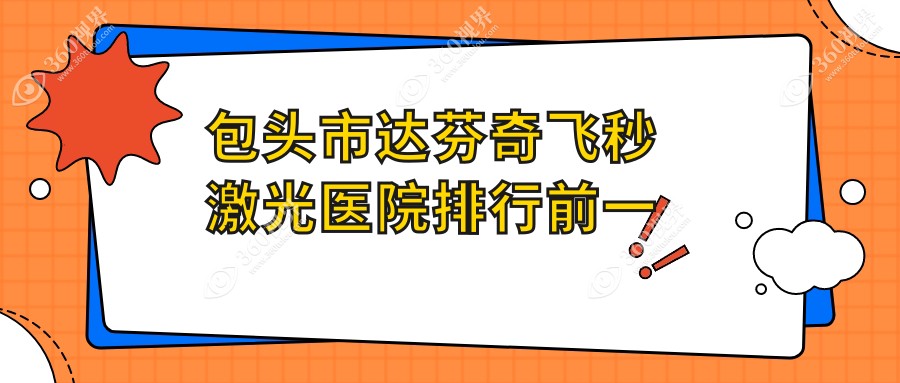 包头市达芬奇飞秒激光医院排行前一有哪些包头市很不错达