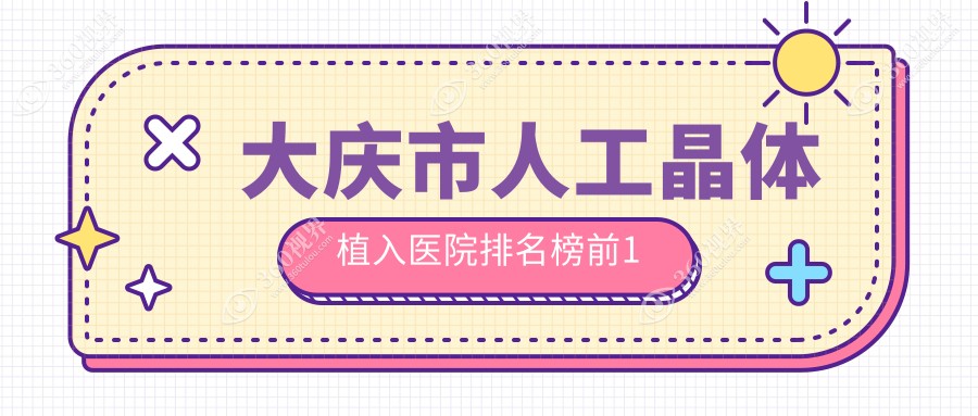 大庆市人工晶体植入医院排名榜前1有哪些大庆市不错人工晶