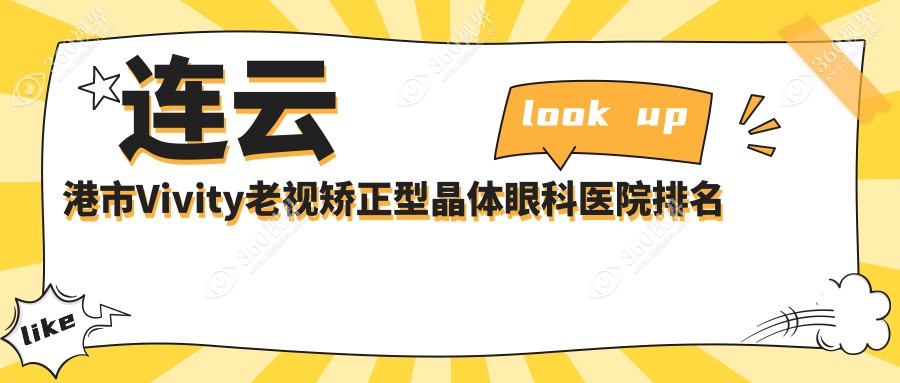 连云港市Vivity老视矫正型晶体医院排名前二:媚眼|爱尔眼
