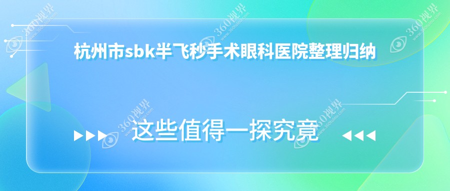 杭州市sbk半飞秒手术眼科医院整理归纳前五评价,汇总当地