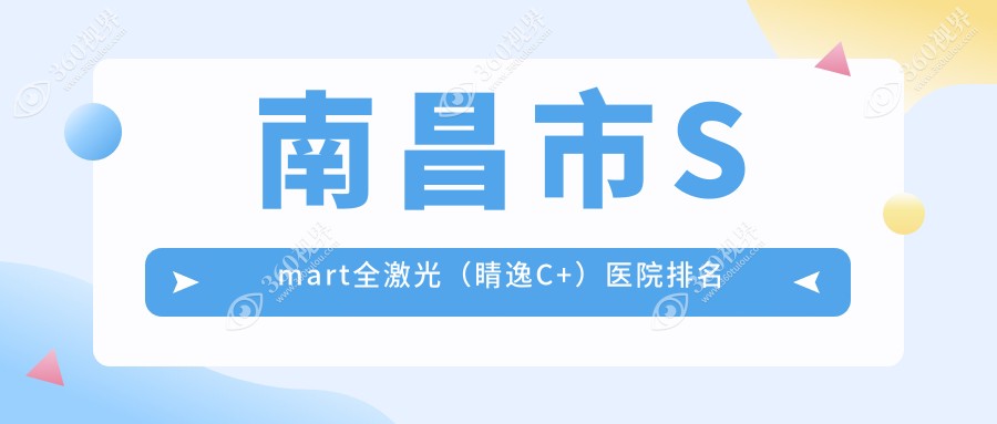 南昌市Smart全激光（睛逸C+）好的医院排名，友友真实评价