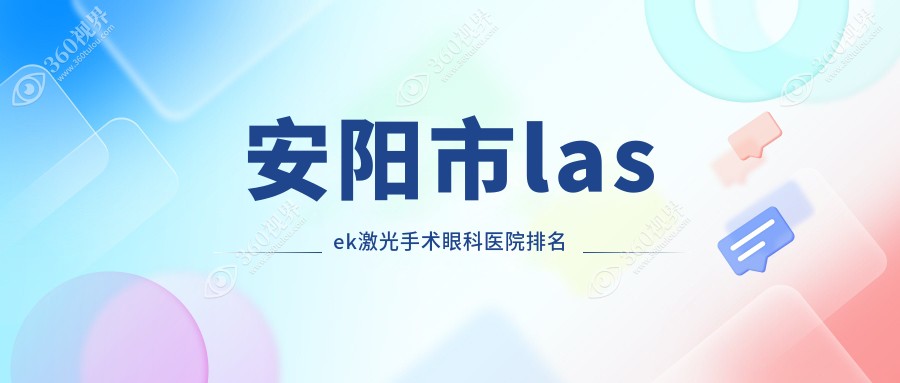 安阳市lasek激光手术医院价格发布:排名靠前的康目lasek激