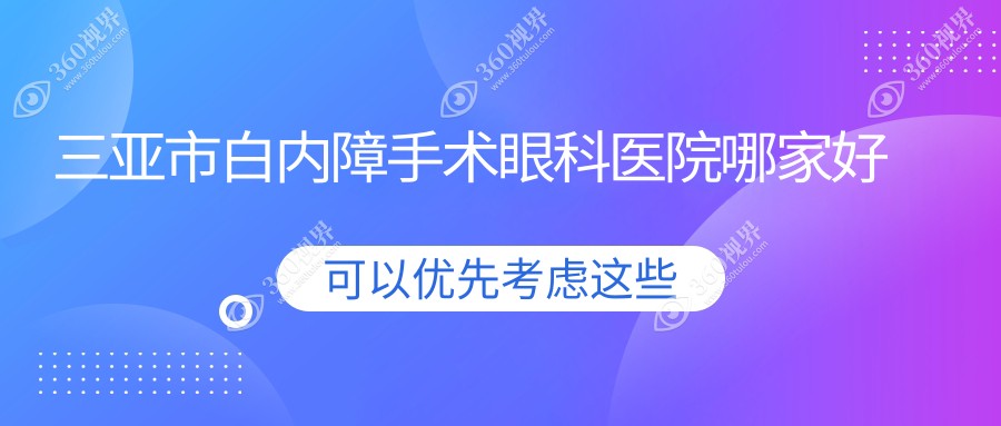 三亚市白内障手术眼科医院哪家好？三亚市推荐明朗|