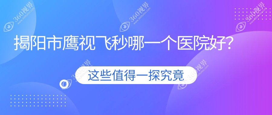 揭阳市鹰视飞秒哪一个医院好？希玛林顺潮眼科|希玛林顺潮