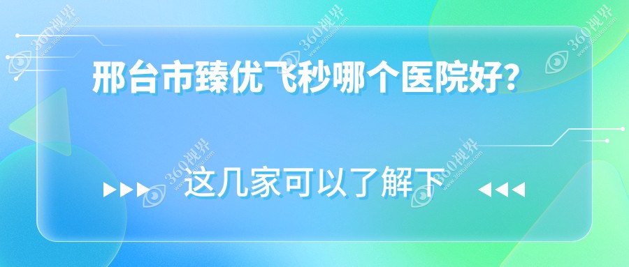 邢台市臻优飞秒哪个医院好？优选一家本地技术力很高的整