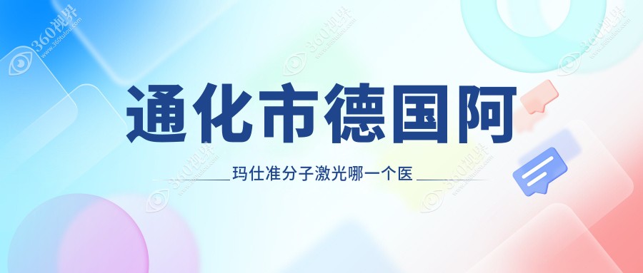 通化市德国阿玛仕准分子激光哪一个医院好？2024排行:爱尔