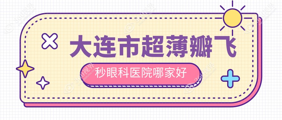 大连市超薄瓣飞秒哪里好？价格多少钱？爱德丽格、爱尔眼