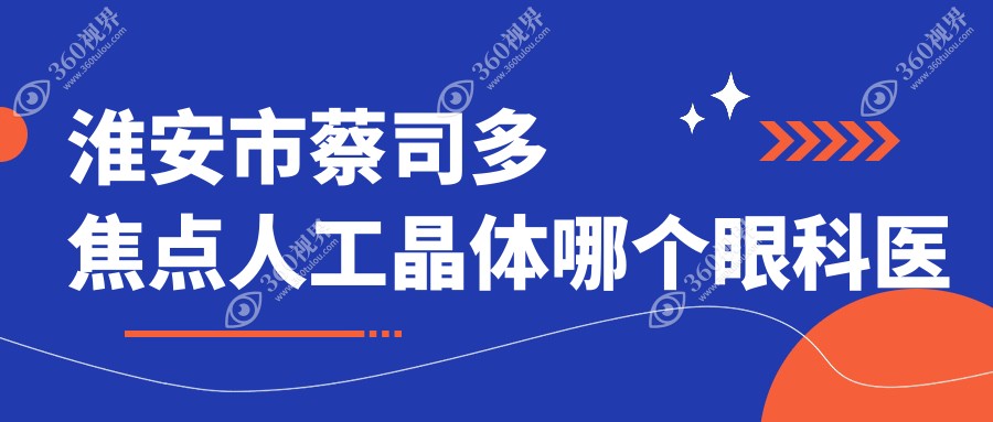 淮安市蔡司多焦点人工晶体哪个医院便宜又好？爱尔眼科|好