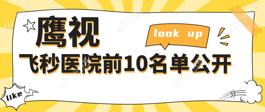 四平市哪个医院鹰视飞秒好: