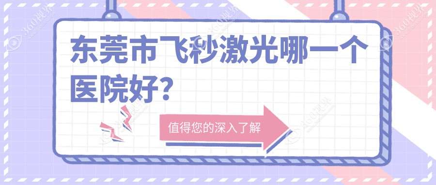 东莞市飞秒激光哪一个医院好？华厦|华厦眼科|友华普惠眼