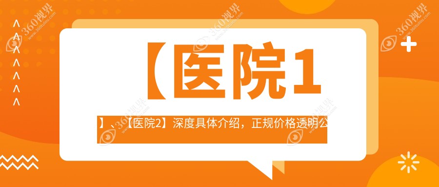 福州市臻优飞秒医院荣誉榜top5：