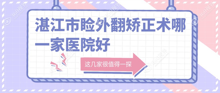 湛江市睑外翻矫正术哪一家医院好？眼科医院、口碑评测收