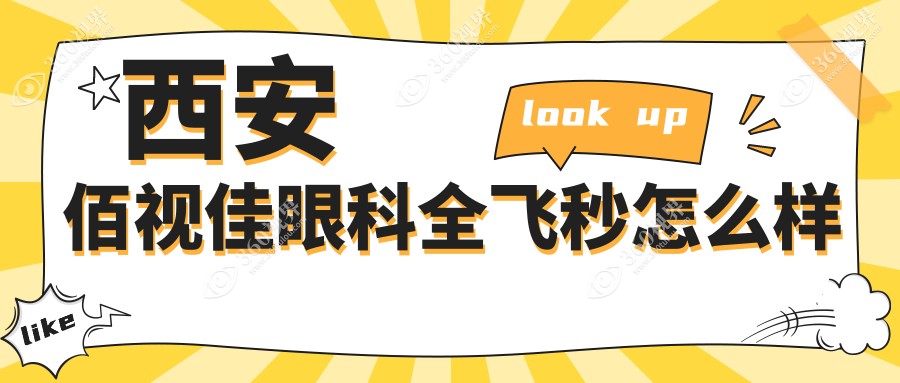西安佰视佳眼科全飞秒怎么样
