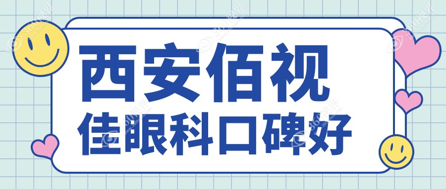 西安佰视佳眼科口碑好