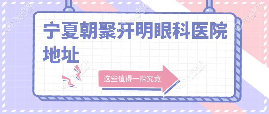 宁夏朝聚开明眼科医院地址