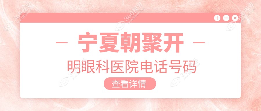 宁夏朝聚开明眼科医院电话号码