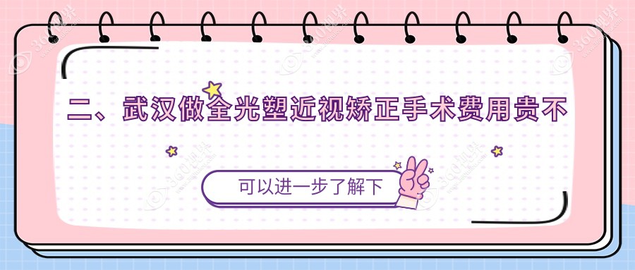 二、武汉做全光塑近视矫正手术费用贵不贵?湖北武汉武昌区自在视眼科18768/武汉悦瞳眼科门诊18490/武汉武昌艾格眼科医院16459