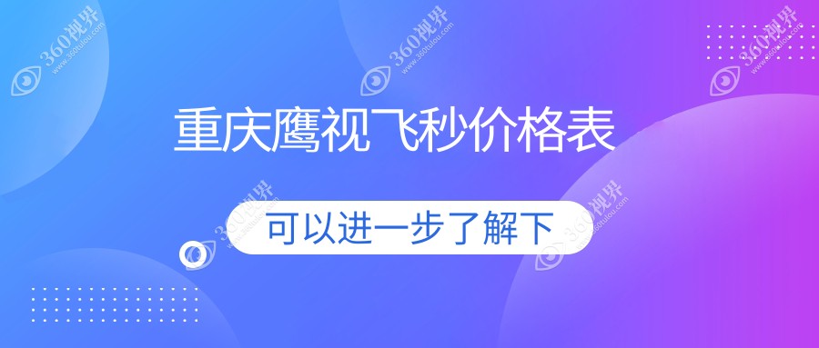重庆鹰视飞秒价格表:500-800度近视做鹰视飞秒10999元起