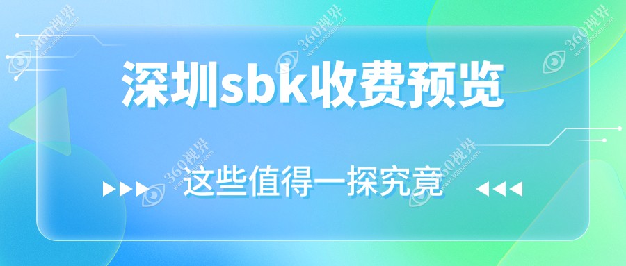 深圳sbk价目表总览,想摘镜的小伙伴可以参照