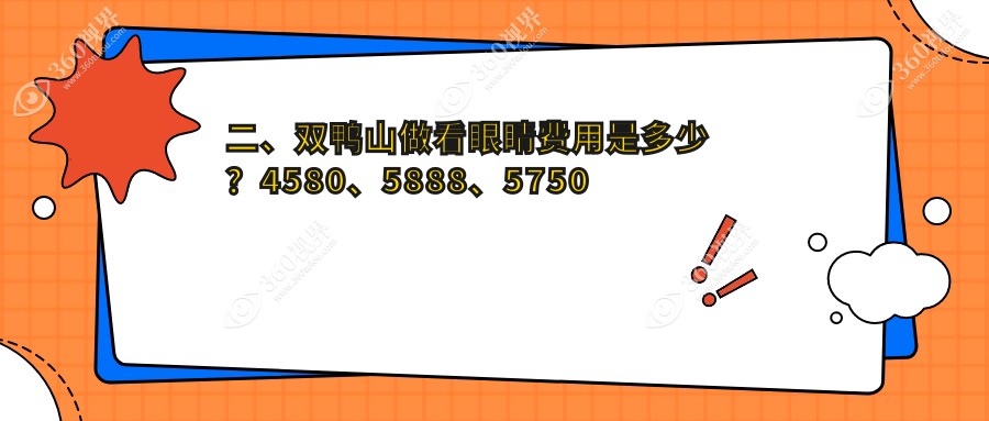 二、双鸭山做看眼睛费用是多少？4580、5888、5750