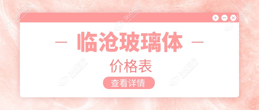 临沧玻璃体价目单:13880-18068元