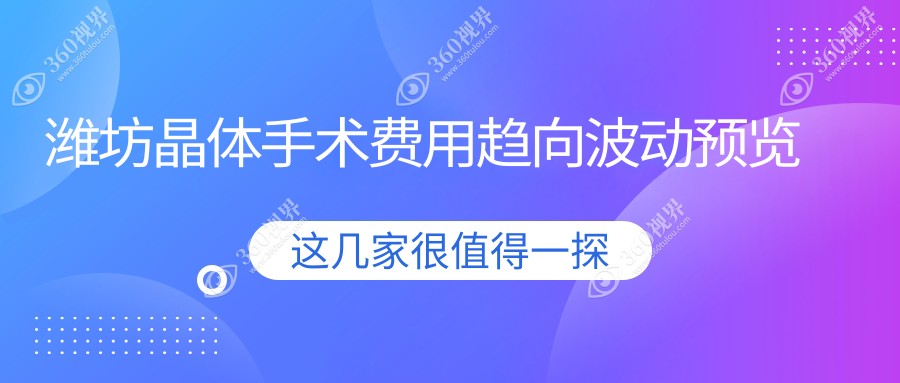 潍坊晶体手术费用趋向波动预览